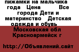 пижамки на мальчика  3года › Цена ­ 250 - Все города Дети и материнство » Детская одежда и обувь   . Московская обл.,Красноармейск г.